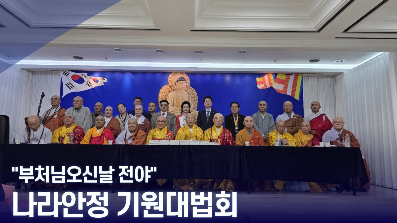 부처님오신날 전야 - 나라 안정기원 대 법회