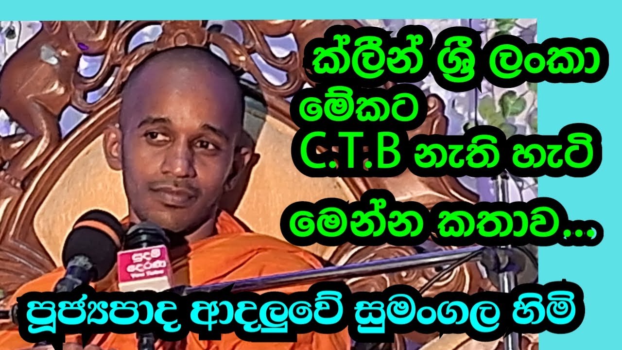 පුජ්‍යපාද ආදලුවෙි සුමංගල හිමි..ක්ලිින් ශිු ලංකා 