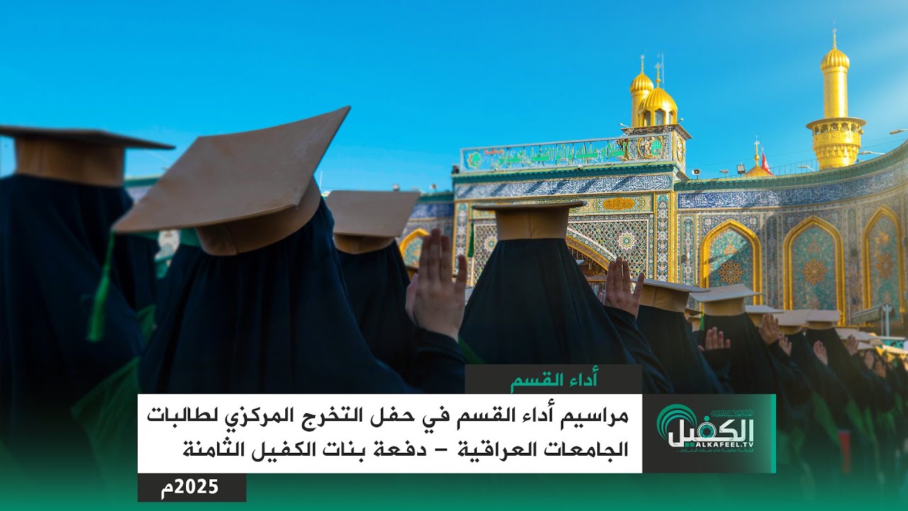 مراسيم أداء القسم في حفل التخرج المركزي لطالبات الجامعات العراقية - دفعة بنات الكفيل الثامنة