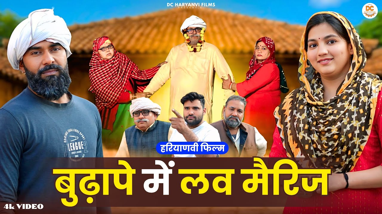 बुढ़ापे में लव मैरिज ! सच्ची दर्द भरी कहानी | Haryanvi Natak | #comedy #natak #haryanvicomedy