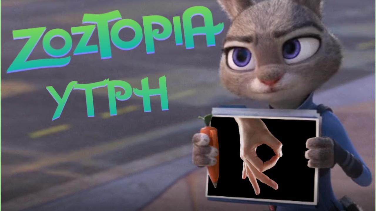 [YTPH] Zoztopia