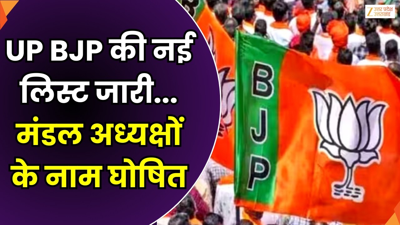 UP BJP LIST LIVE : UP BJP की नई लिस्ट जारी, मंडल अध्यक्षों के नाम घोषित | UP BJP | Zee UPUK |