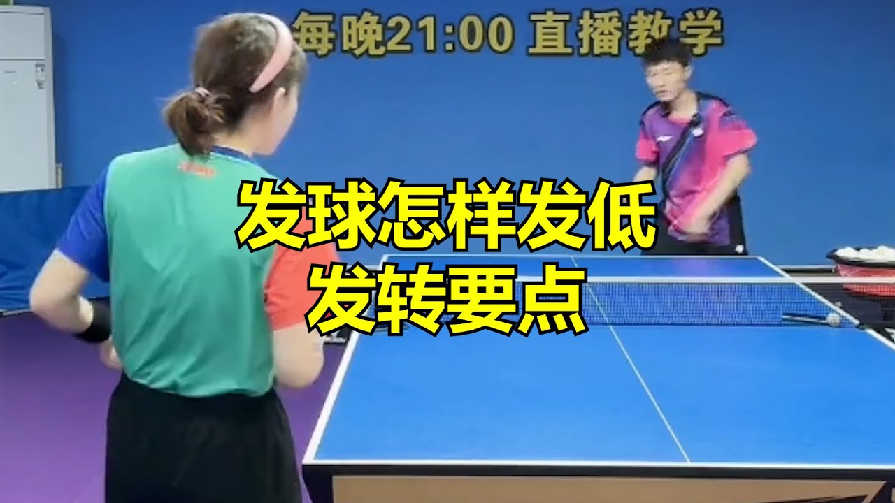 发球怎样发低发转要点