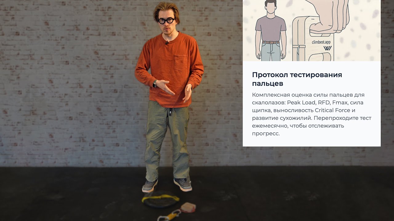 Тест пальцев via Climbest.app (Протокол тестирования пальцев)