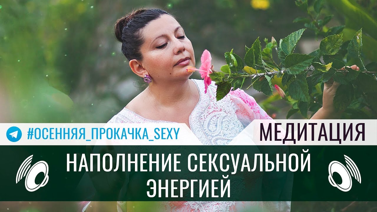 Наполнение сексуальной энергией | Медитация