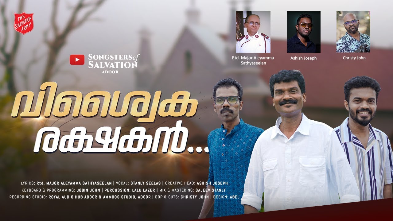 Vishwaika Rakshaka I വിശ്വയ്ക രക്ഷകാ I Rtd. Major ALEYAMMA SATHYASEELAN I ASHISH JOSEPH I JOBIN