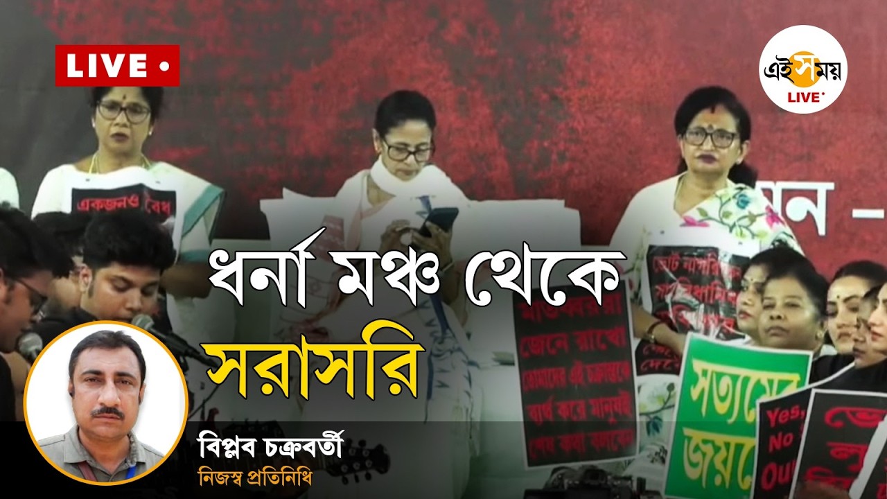 ধর্না মঞ্চ থেকে সরাসরি