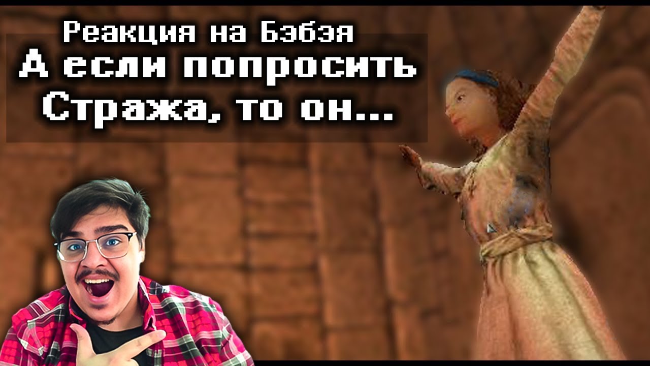 ▷ Кратко про Arx Fatalis (Часть 2) l РЕАКЦИЯ на Бэбэй