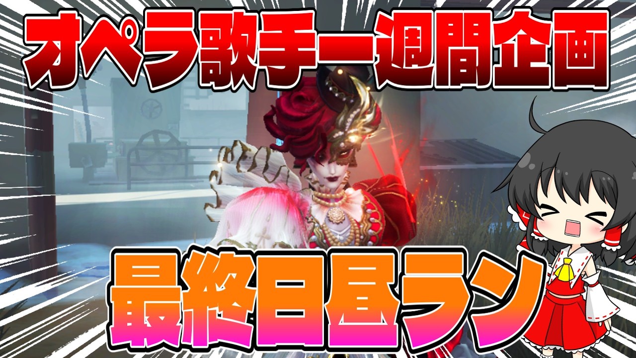 オペラ企画最終日【第五人格】