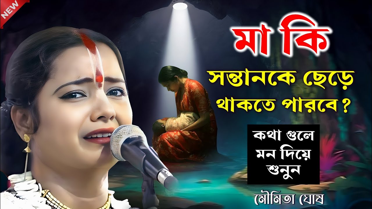 মা কি সন্তানকে ছেড়ে থাকতে পারবে ? খুব দামী কথা মন দিয়ে শুনুন || মৌমিতা ঘোষ কীর্তন ||MOUMITA GHOSH