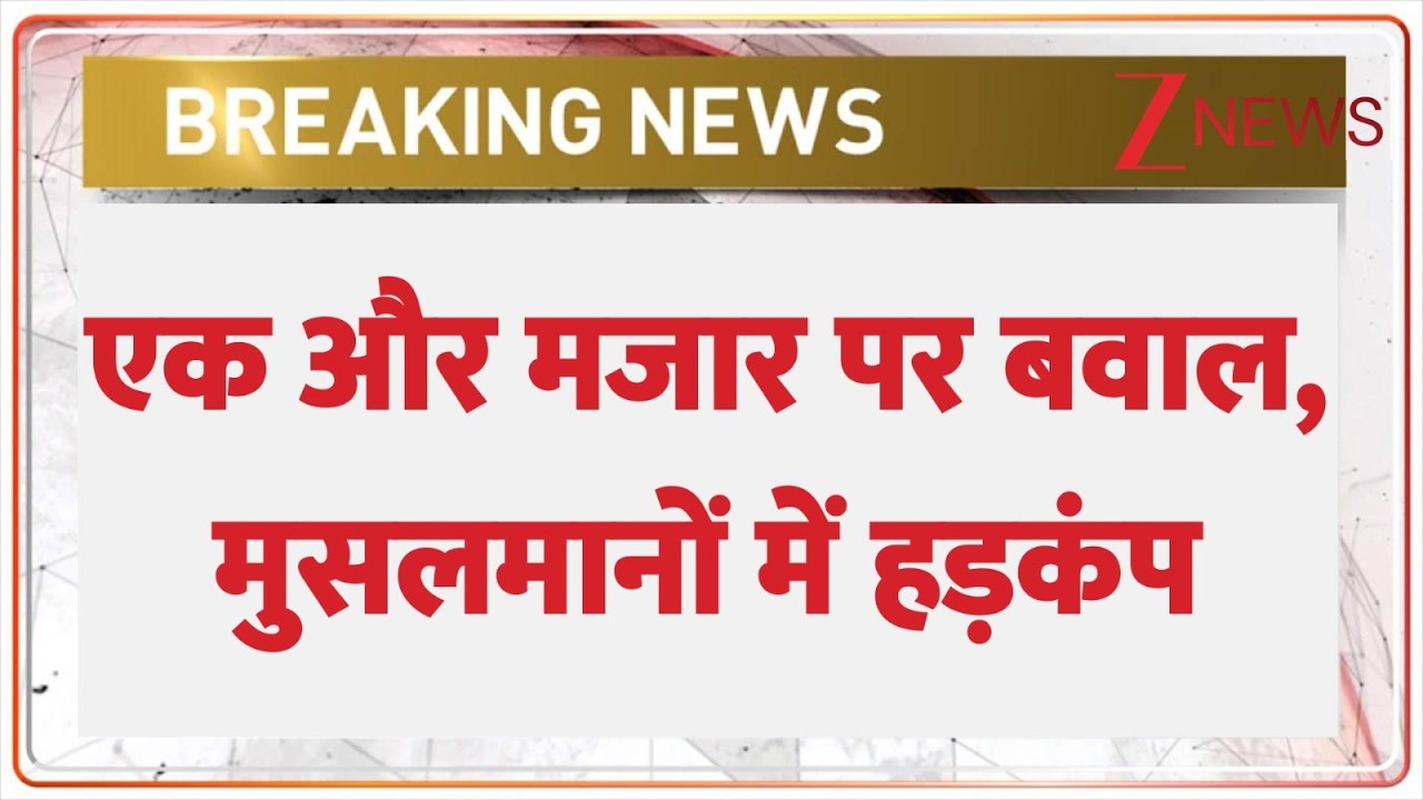 Breaking news: एक और मजार पर बवाल | Jaipur | Rajasthan | Illegal Mazar Controversy | Hindi news