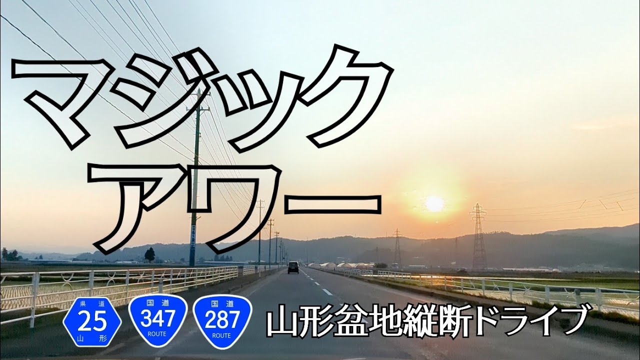 初夏の夕暮れ　山形盆地縦断ドライブ　山形・村山、東根、河北、寒河江　〜いなかドライブ〜