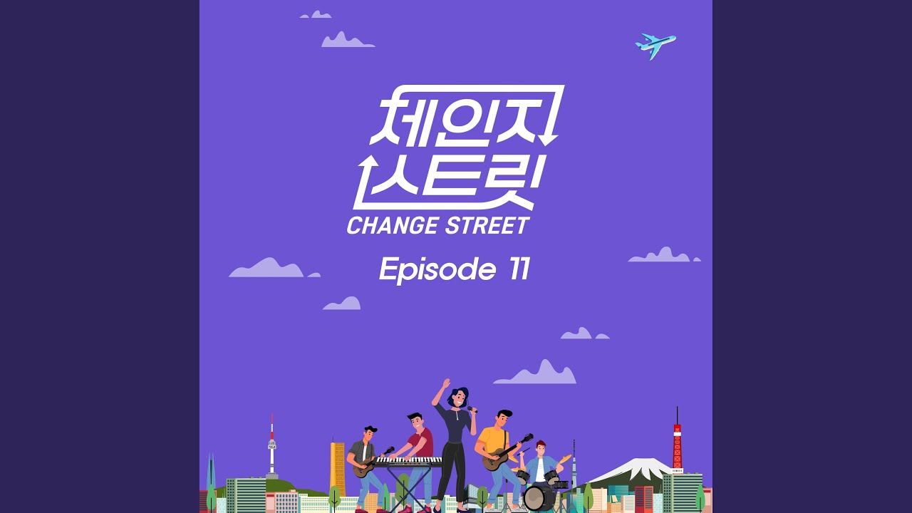 겨울사랑 Change Street Version