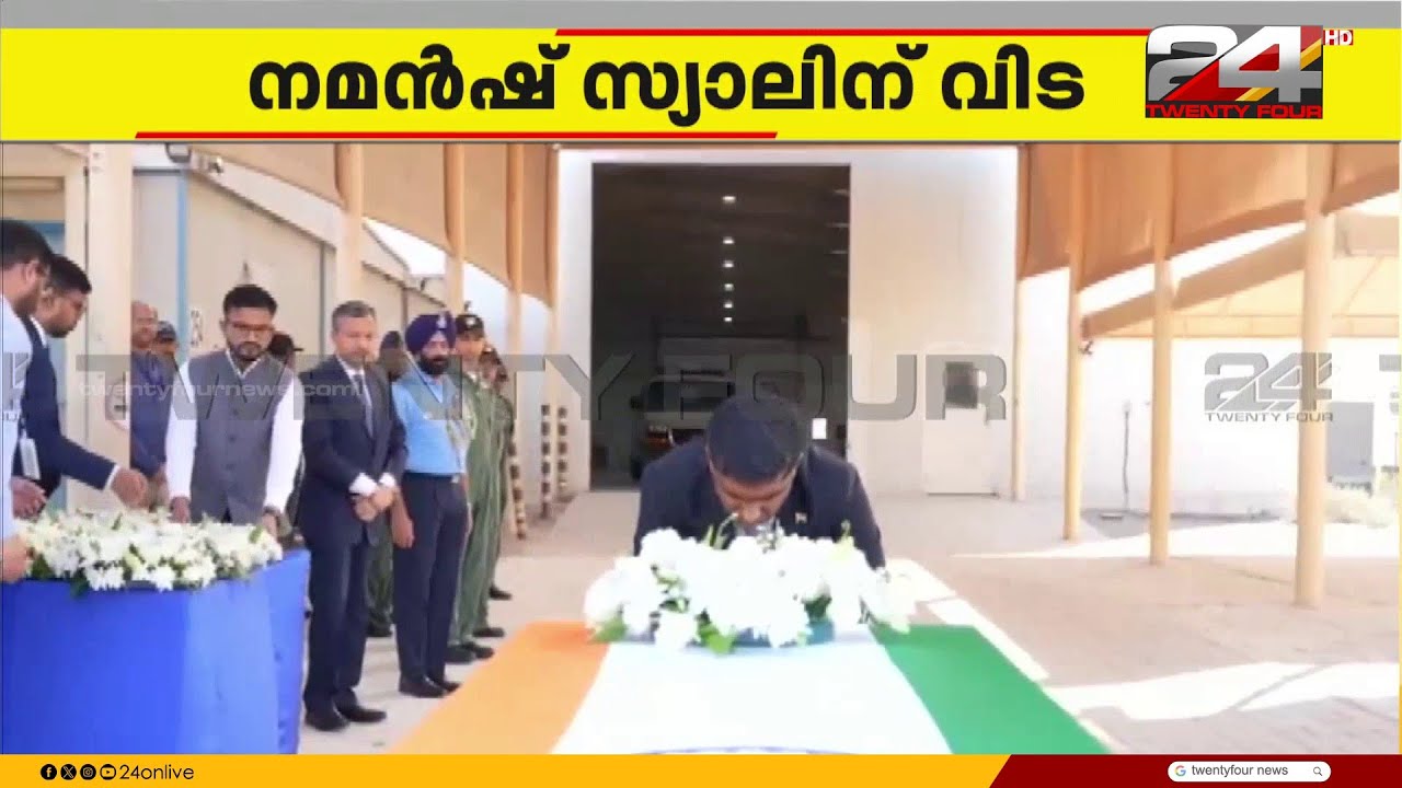 തേജസ് തകർന്ന്  വീരമൃത്യു വരിച്ച വിങ് കമാൻഡർ നമൻഷിന്റെ മൃതദേഹം നാട്ടിലേക്ക്