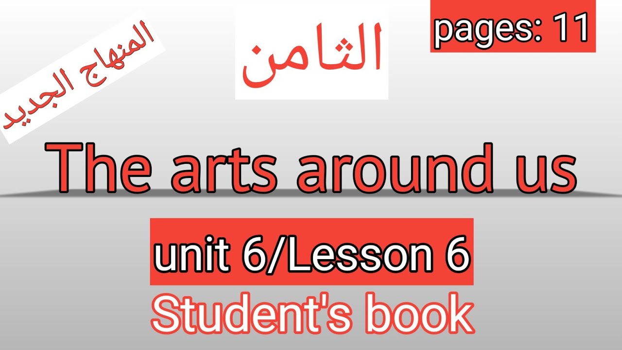 الثامن/انجليزي/صفحة 11/كتاب الطالب/The arts around us/الوحدة السادسة/الفصل الثاني