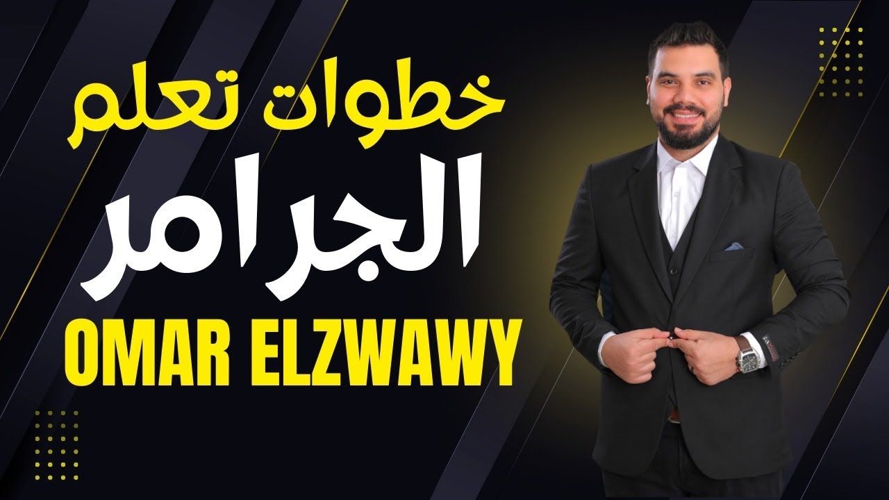 الحلقة التانية خطوات تعلم الجرامر من  Basic حتى Advance 