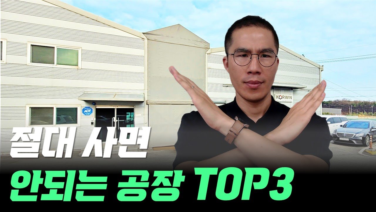 이런 공장 샀다가는 인생 10년 후퇴합니다. | 절대 사면 안되는 공장 유형 Top3 | 화성공장매매 화성공장매물