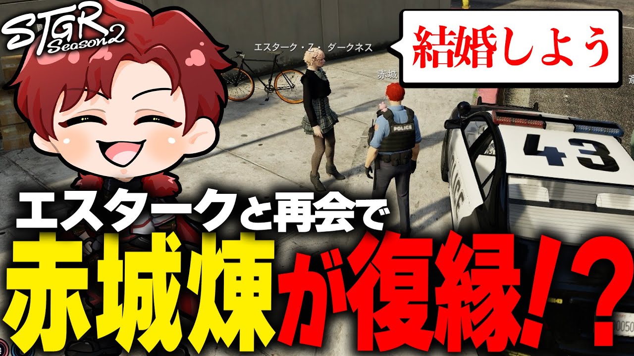 【ストグラ】出会って1分でエスタークに復縁を申し出る赤城煉【ストグラ切り抜き】