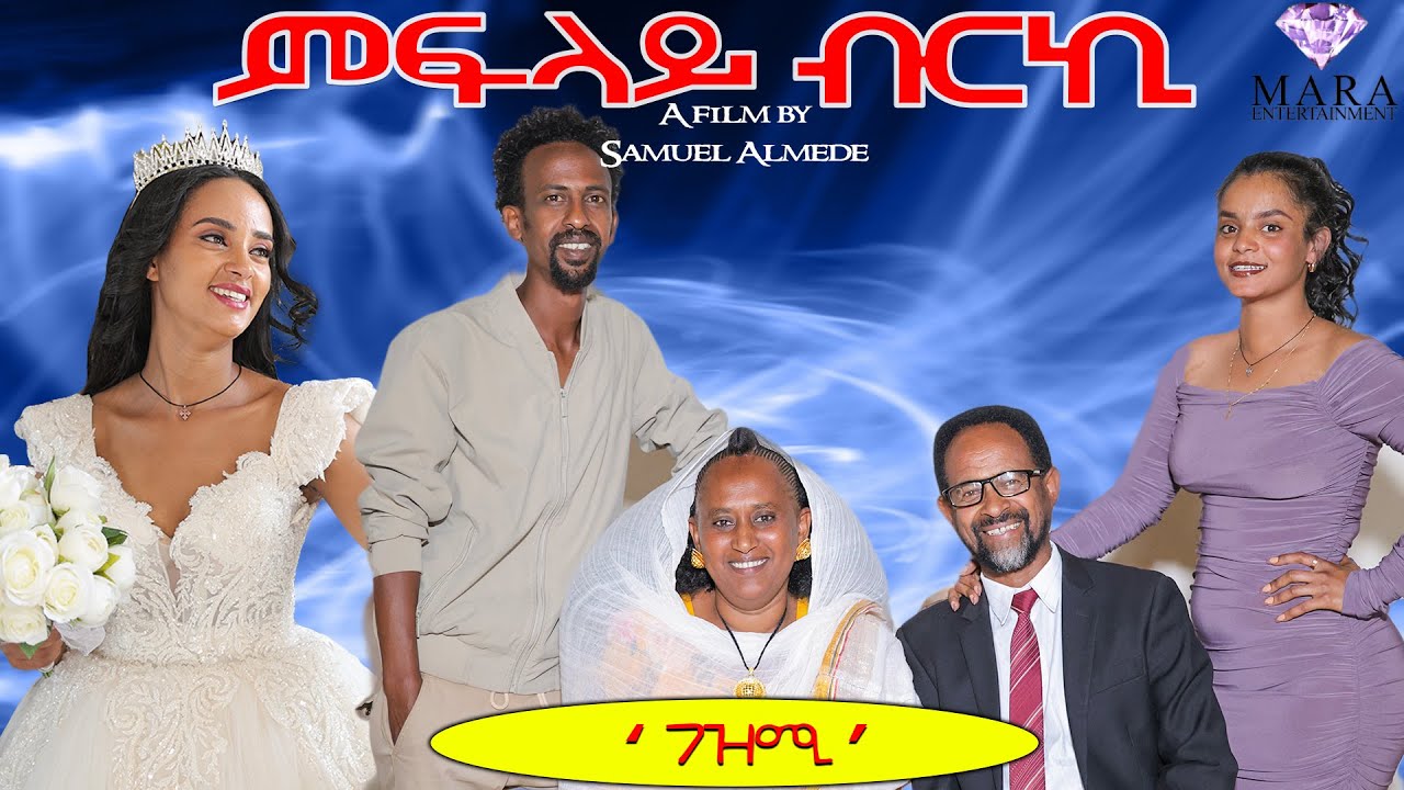 ምፍላይ ብርኪ 03- ገዝሚ - Mflay Brki -  A sitcom by Samuel Almede 2025