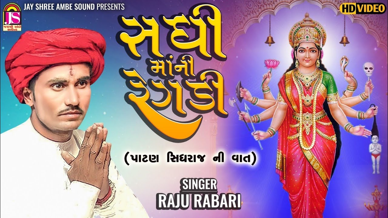 Raju Rabari | SadhiMani Regadi | Patan SidhrajNi Vat | RegadiNi Ramjat | HD VIDEO