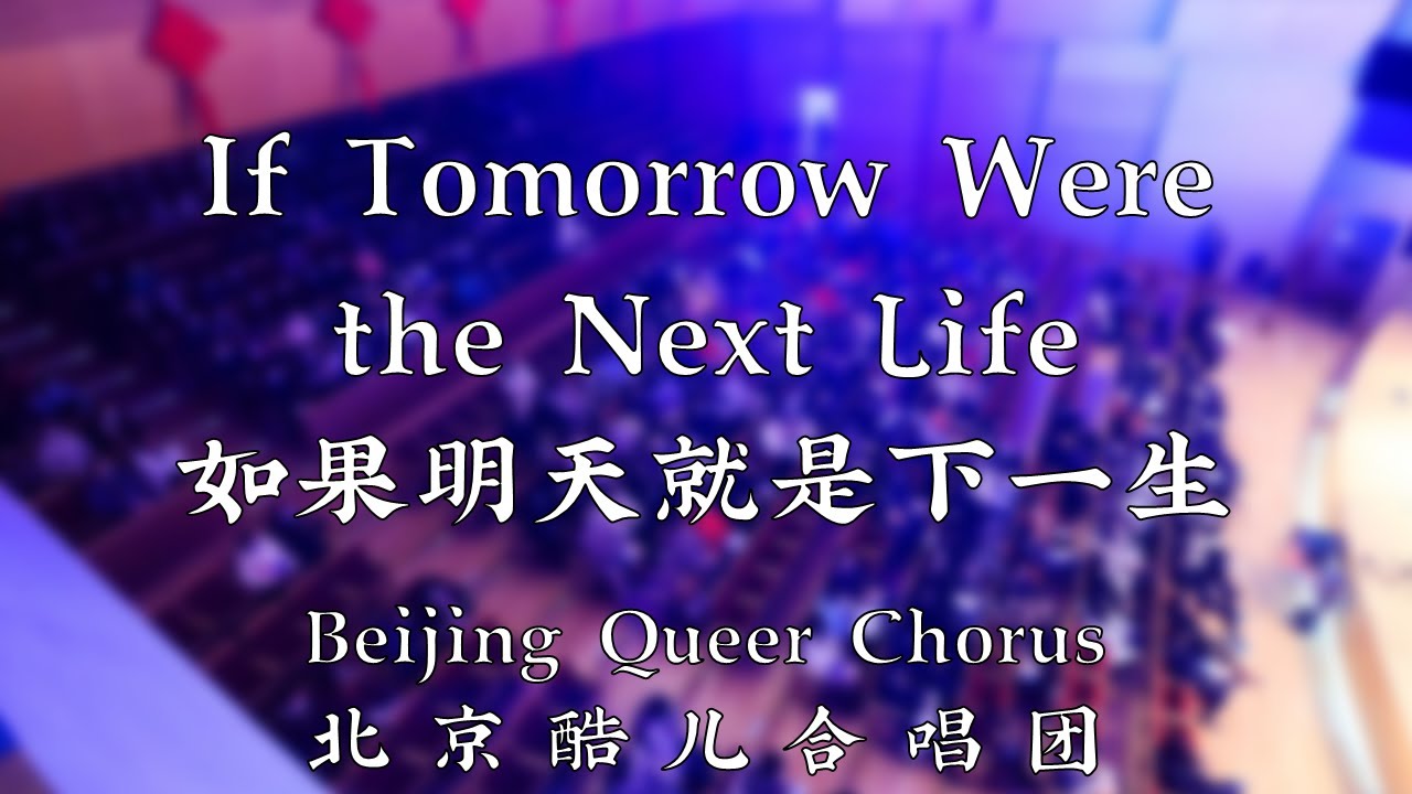 If Tomorrow Were the Next Life - Beijing Queer Chorus 如果明天就是下一生 - 北京酷儿合唱团