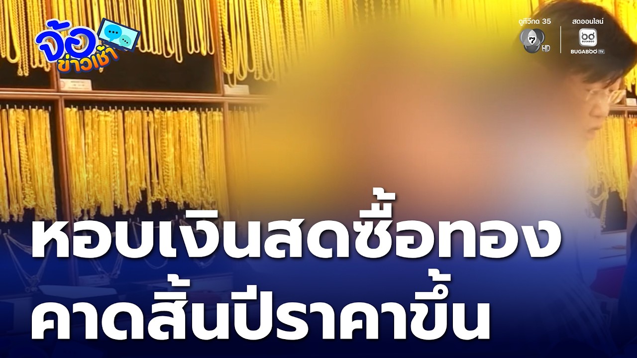 หอบเงินสด ซื้อทองคำหนัก 100 บาท คาดสิ้นปี ราคาทองคำแตะ 9 หมื่นบาท | จ้อข่าวเช้า