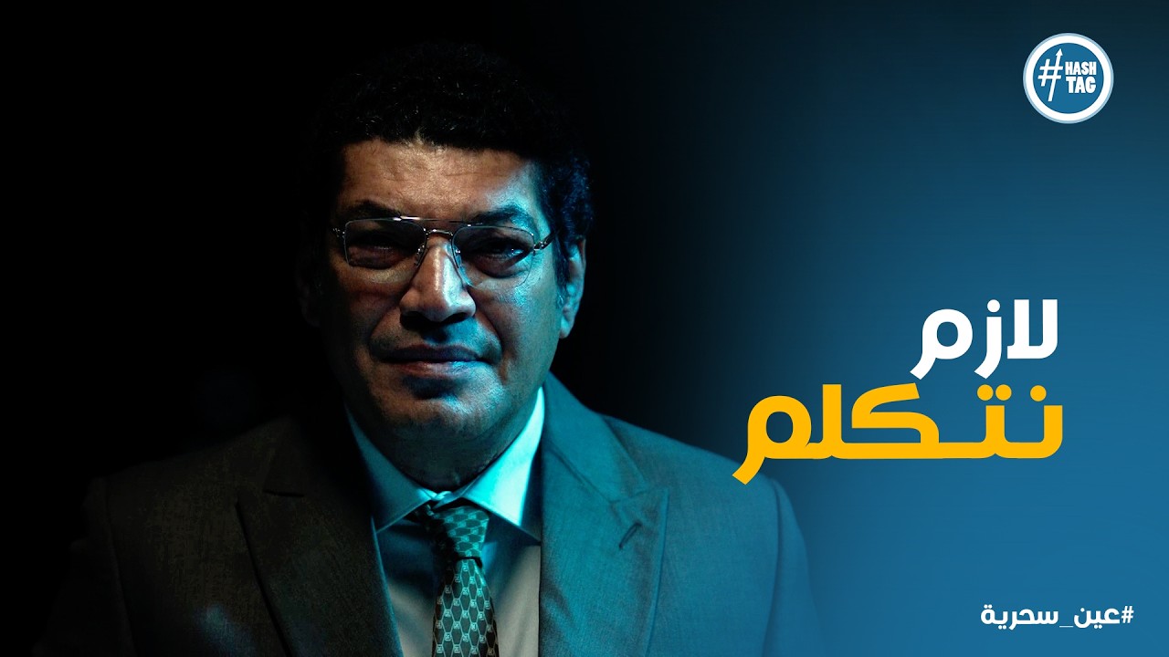 عين سحرية | خطة عادل فشلت .. وذكي هرب من التأبيدة