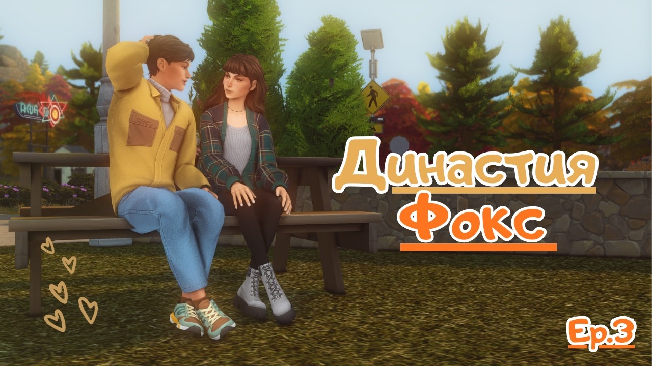 Династия Фокс | Тёплый вечер и странное дежавю | Ep.3 | Gen.1| The Sims 4