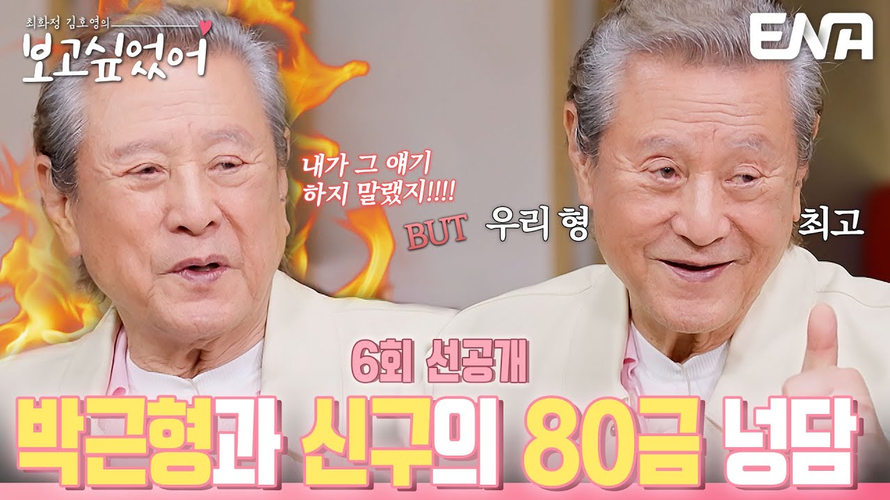 [6회 선공개] 박근형을 들었다 놨다😮 하는 신구의 80금 농담🚫 #최화정김호영의보고싶었어