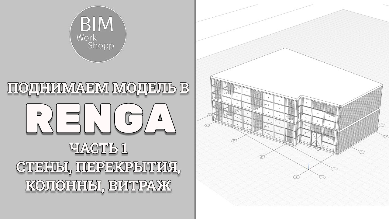 Поднимаем модель в Renga. Часть 1. Стены, перекрытия, колонны, витраж