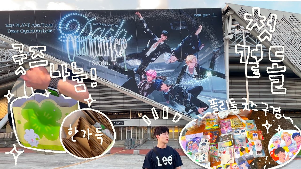 비공굿 나눔하러 플레이브 콘서트 겉돌기🍀 | 여동생이 만든 비공굿, 플리들 굿즈 (짱많이) 구경하기