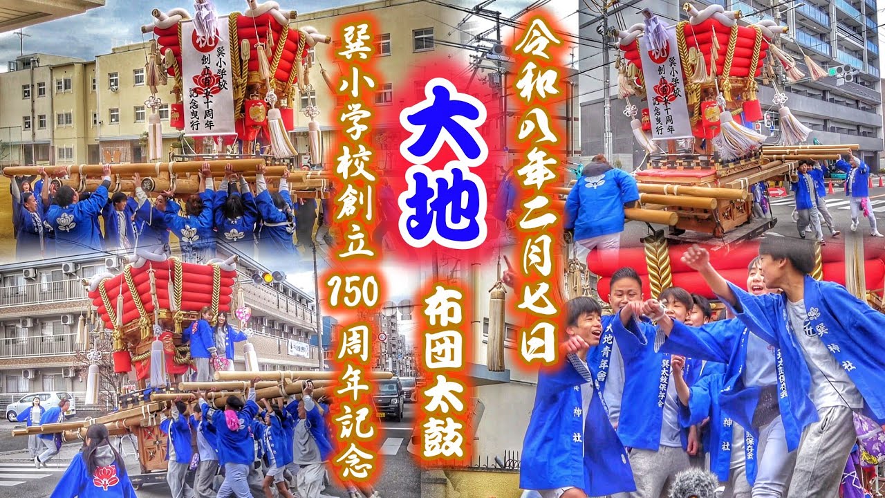 2026.2.07 生野区 巽小学校創立150周年記念 【大地 布団太鼓】記念曳行·練り·差し上げ など