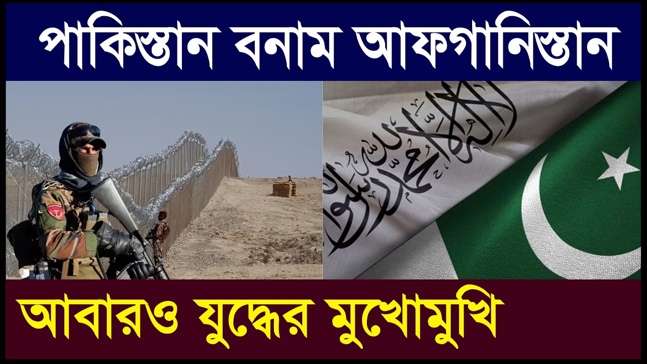 পাকিস্তান–আফগানিস্তান আবার যুদ্ধের মুখে | হামলা-পাল্টা হামলার হুমকি | Zubair Hasan | Geotics
