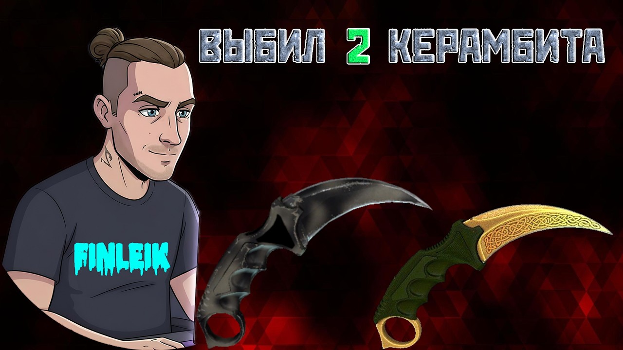 ВЫБИЛ 2 КЕРАМБИТА НА GGDROP ЭТО ПРОСТО НЕРЕАЛЬНО