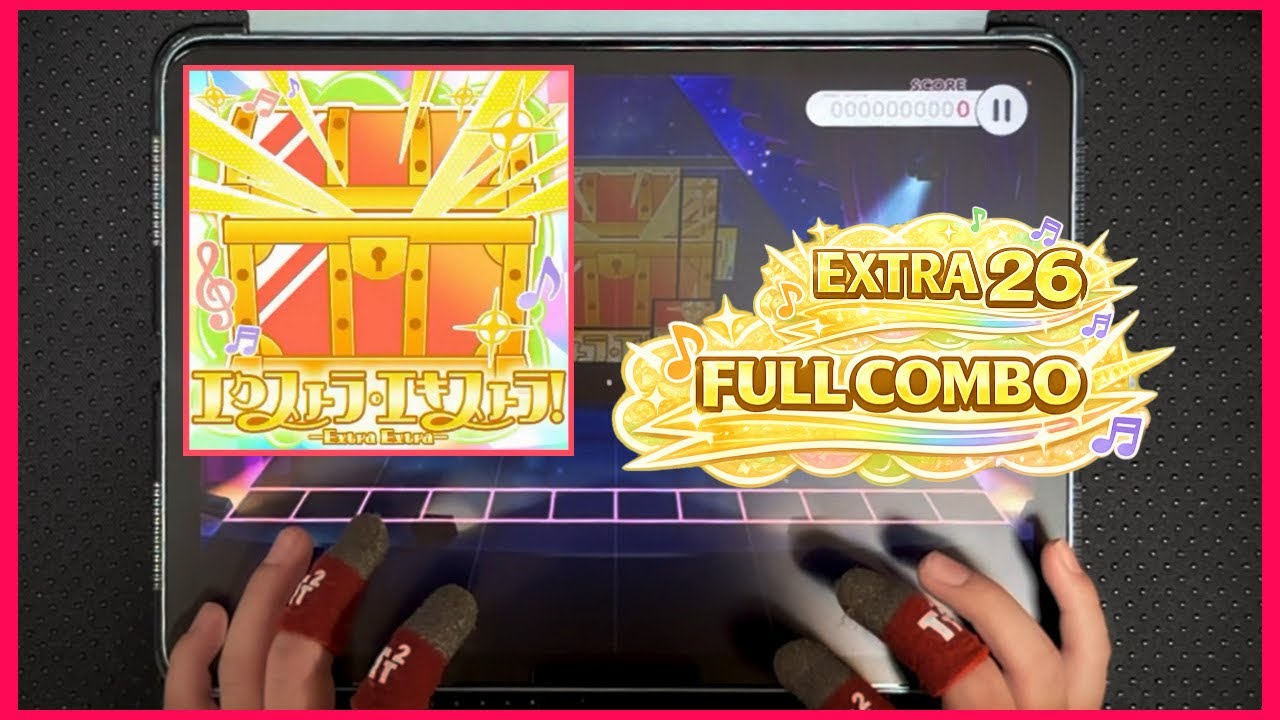 【小3】エクストラ・エキストラ！ -Extra Extra- EXTRA FULLCOMBO【ユメステ】