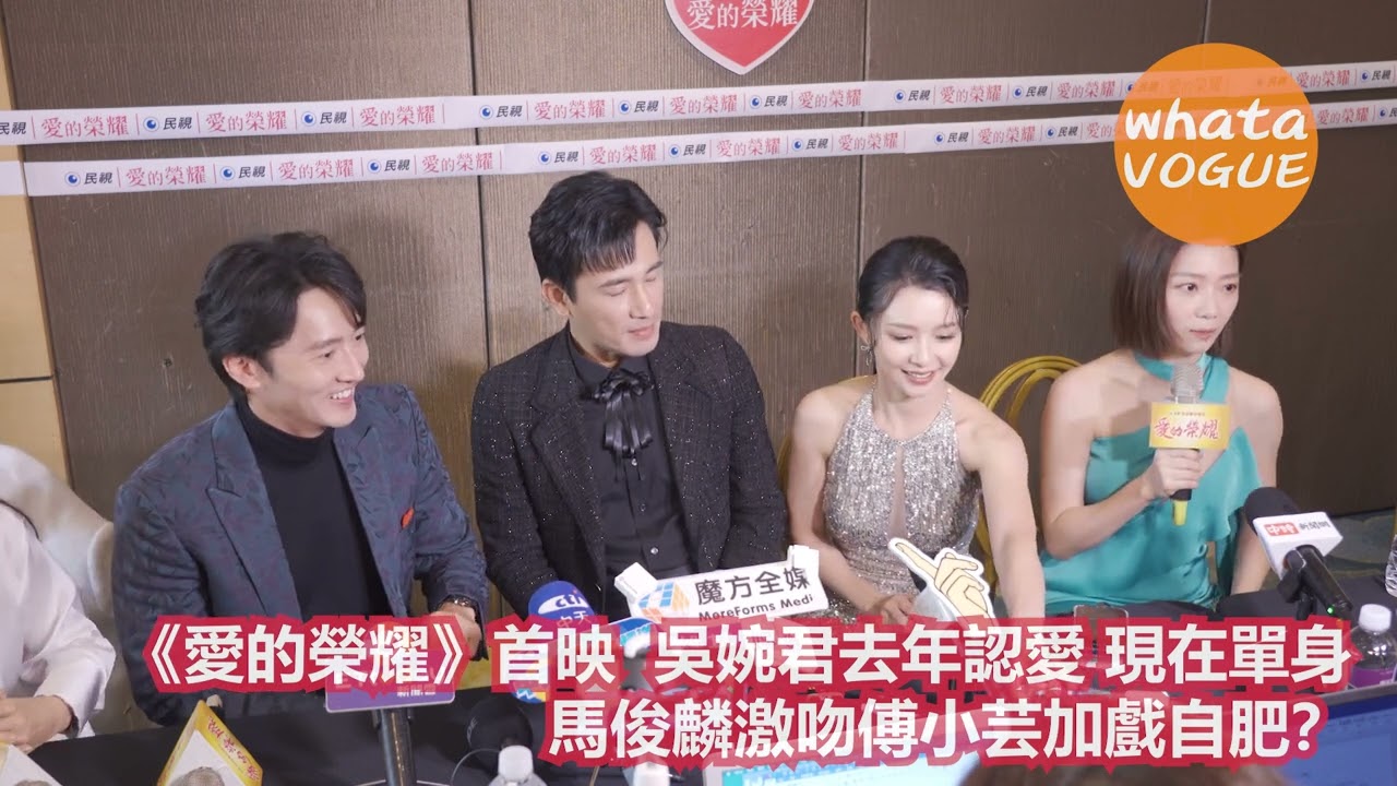 《愛的榮耀》首映  吳婉君去年認愛 現在單身　馬俊麟激吻傅小芸加戲自肥？