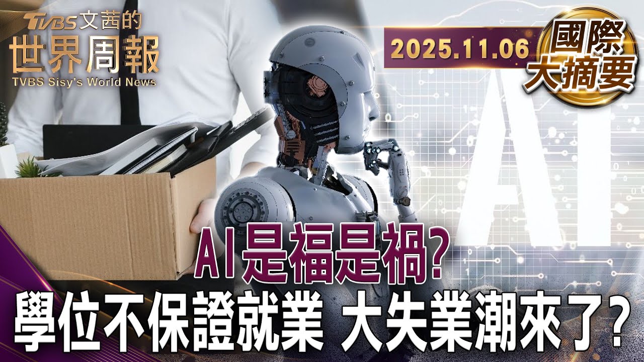 亞馬遜宣告機器人取代50萬職缺 將大砍白領!｜經濟學界對AI意見分歧 消滅工作? 創造新職位?｜世界經濟論壇：未來五年內四分之一職業因AI流失【#國際大摘要】20251106 #機器人 #ai #失業