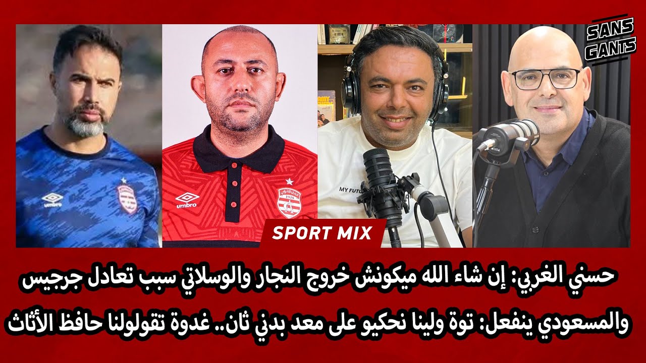 الغربي:إن شاء الله ميكونش خروج نجار ووسلاتي سبب التعادل ومسعودي ينفعل: ولينا نحكيو على معد بدني ثان
