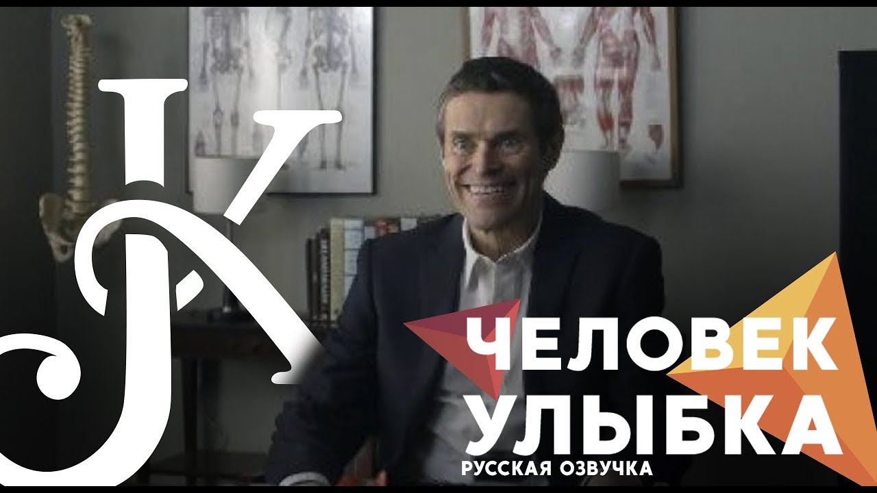 Человек-улыбка / the Smile Man - Уиллем Дэфо короткометражка на русском