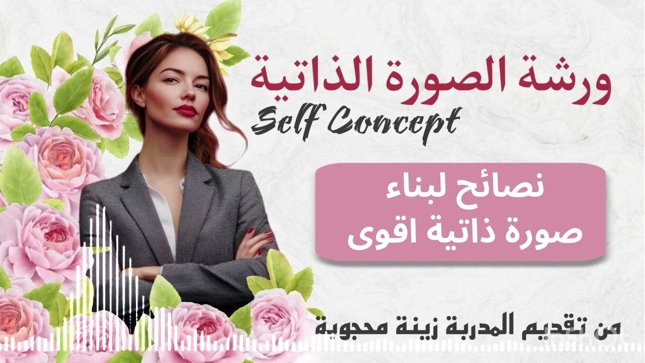 6. ورشة الصورة الذاتية 💎 نصائح لبناء صورة ذاتية أقوى💎