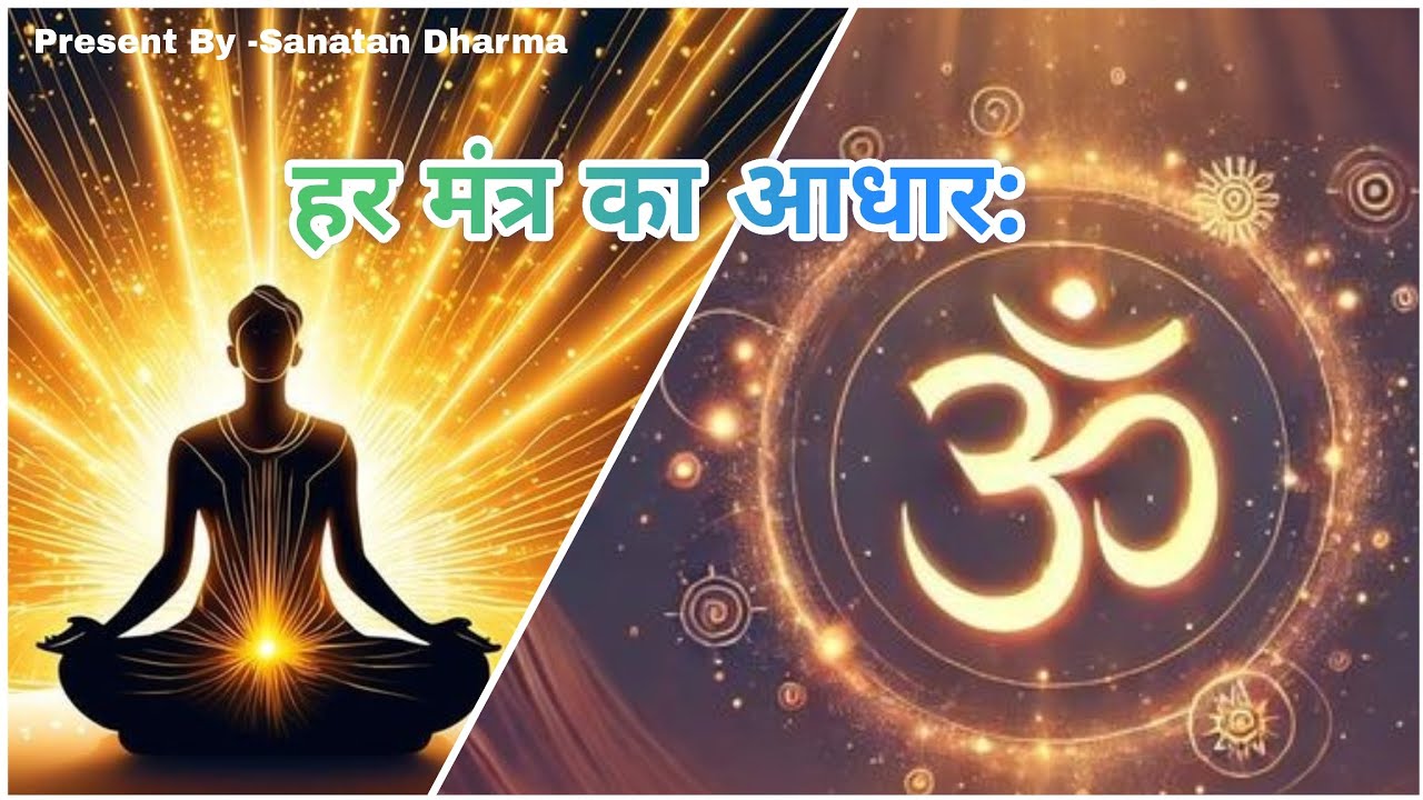 क्या ॐ वास्तव में ब्रह्मांड की आवाज़ है? | Mystery of Universe's First Sound