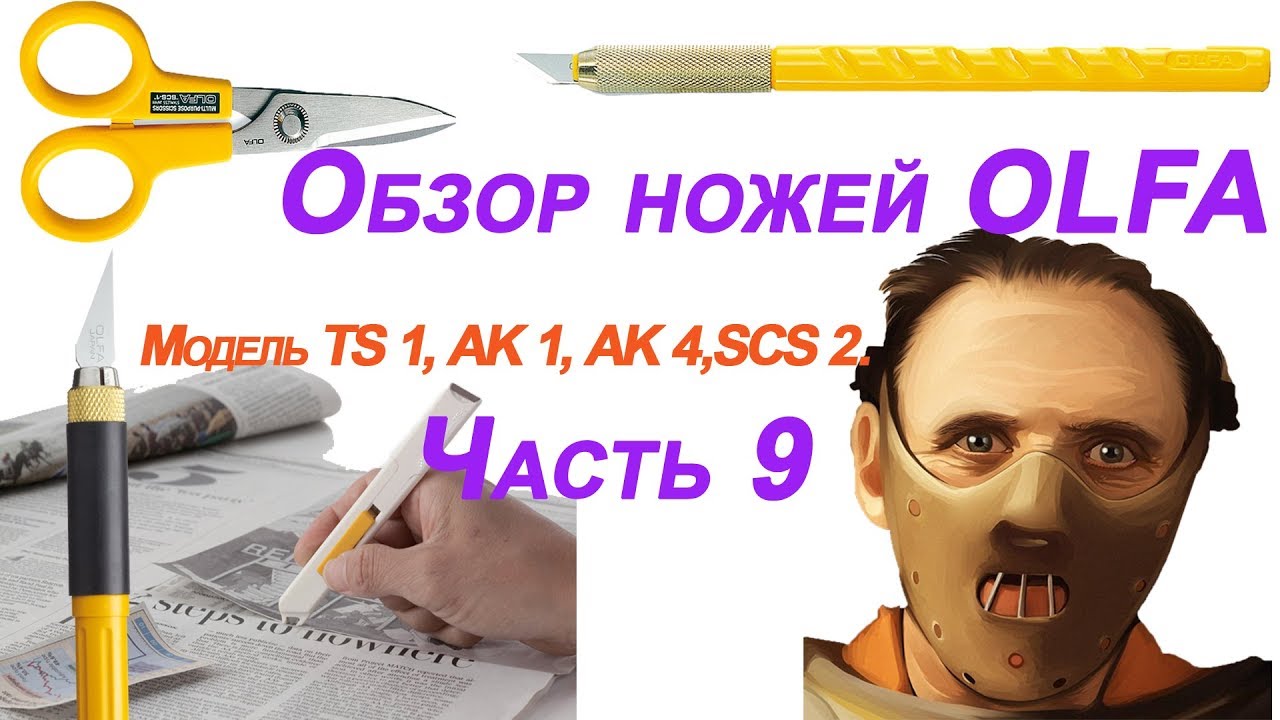 Обзор ножей OLFA Модель TS 1, AK 1, AK 4, SCS 2.Часть 9
