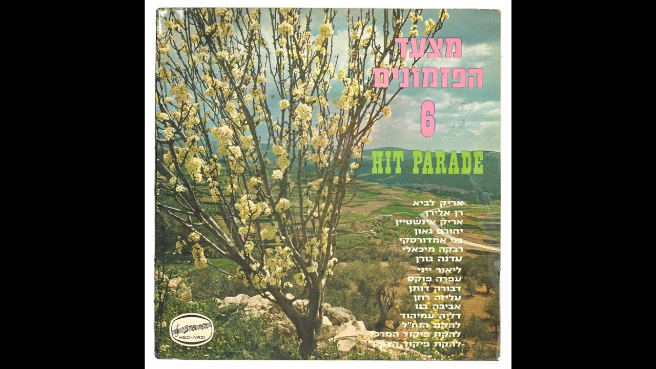 להקת הנחל – הללויה