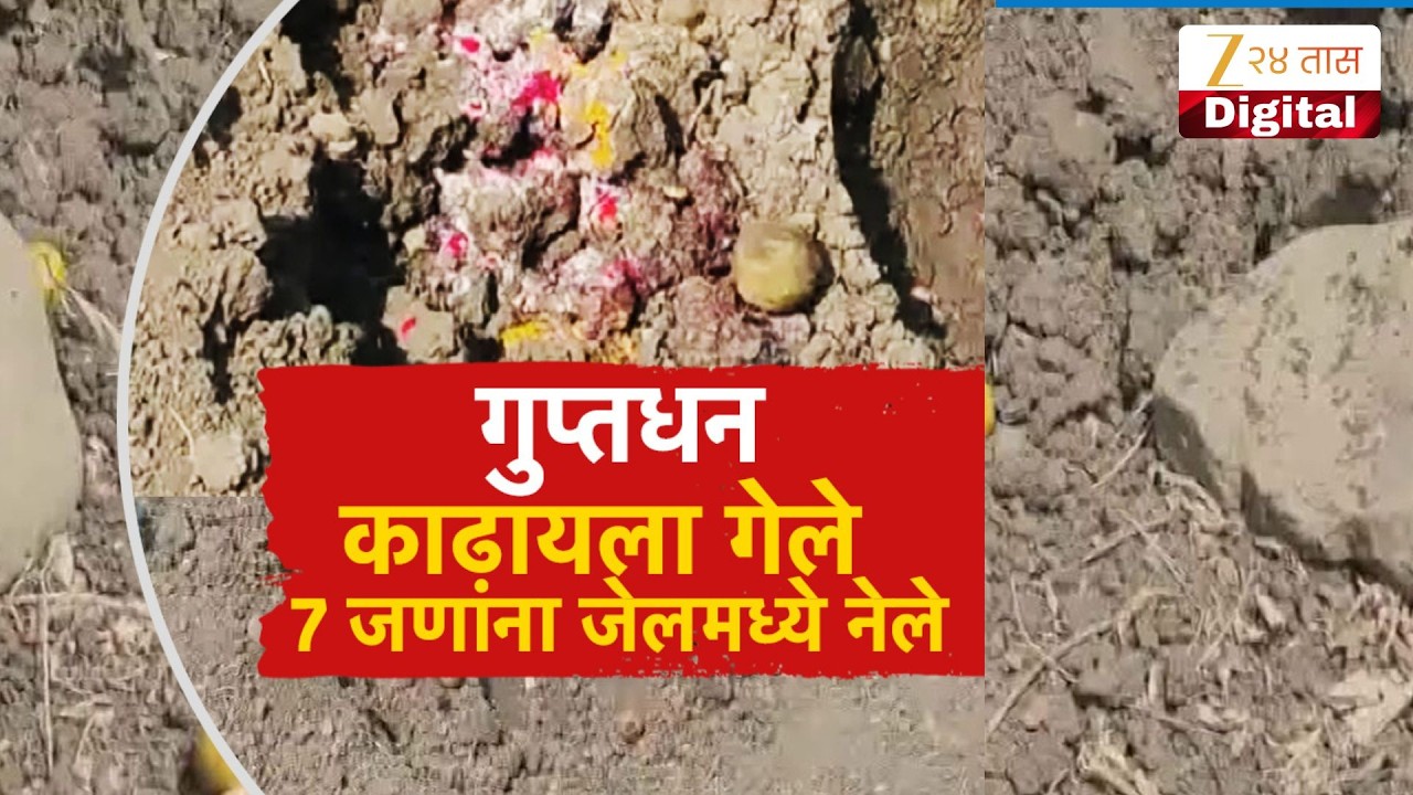 Special Report | Nanded | गुप्तधन काढायला गेले,7 जणांना जेलमध्ये नेले