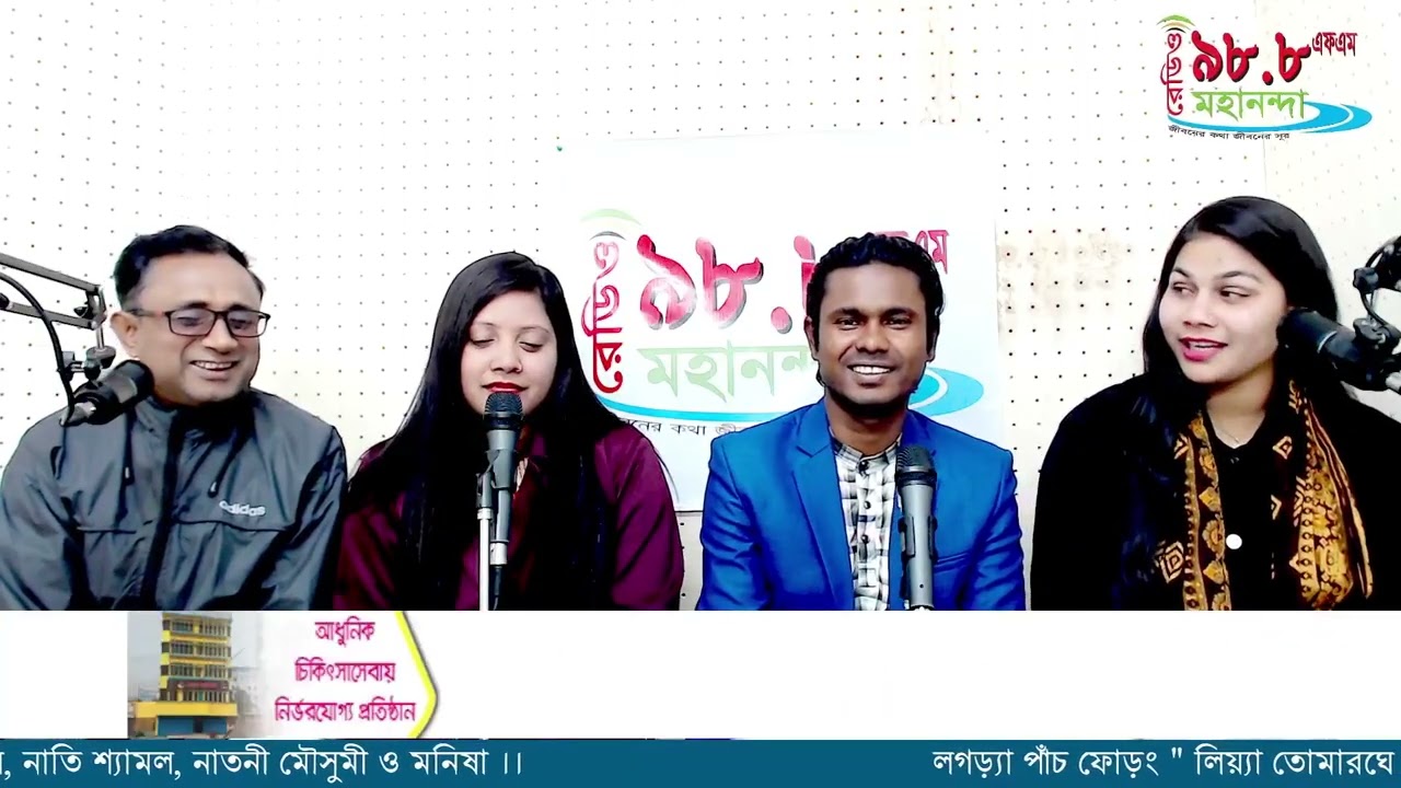 Logora Pach Phoron | লগড়্যা পাঁচ ফোড়ং|  Radio Mahananda