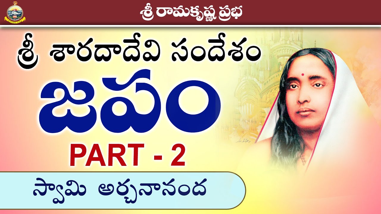 Holy Mother Sri Sarada Devi on JAPAM - Part - 2 | Swami Archanananda | Sri Ramakrishna Prabha |