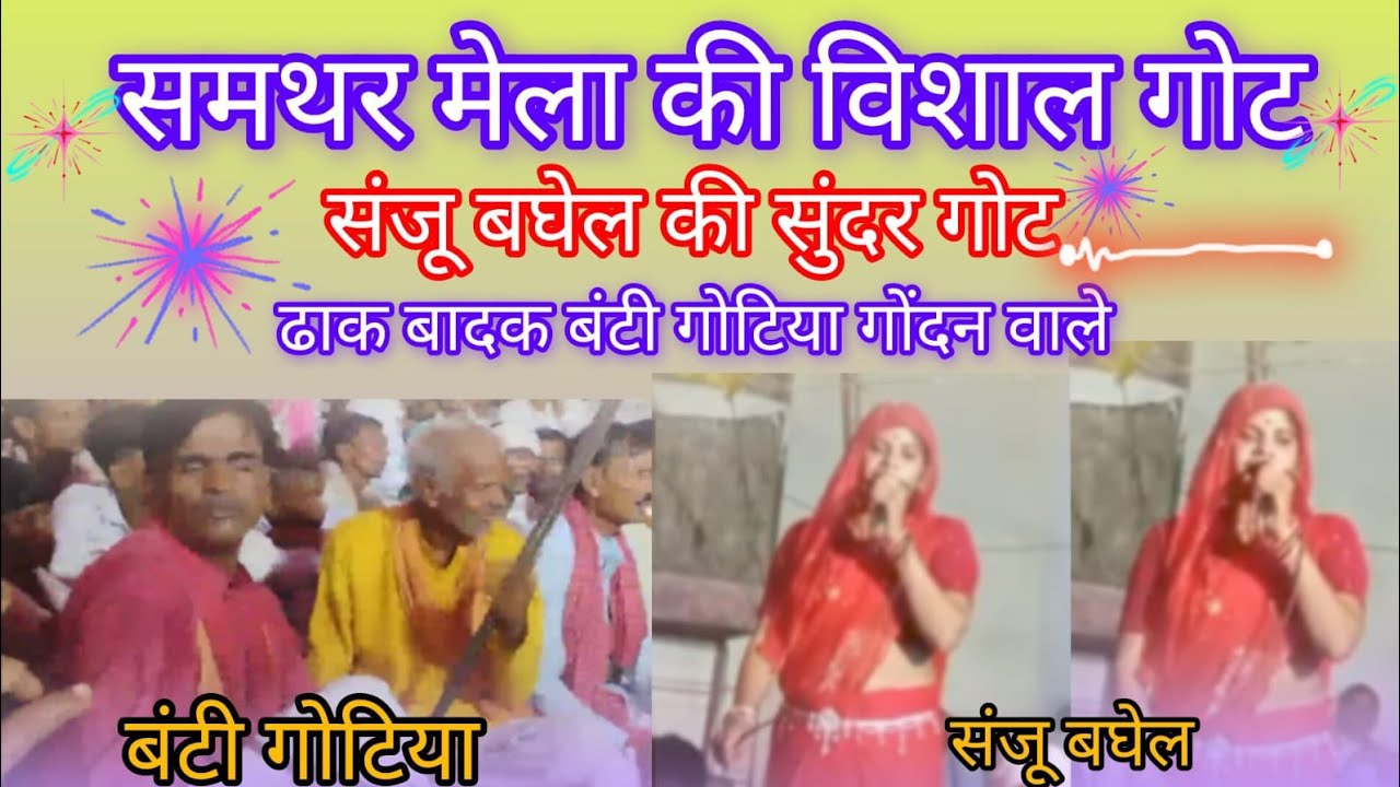 कारस देव बाबा की गोट गायक संजू बघेल 