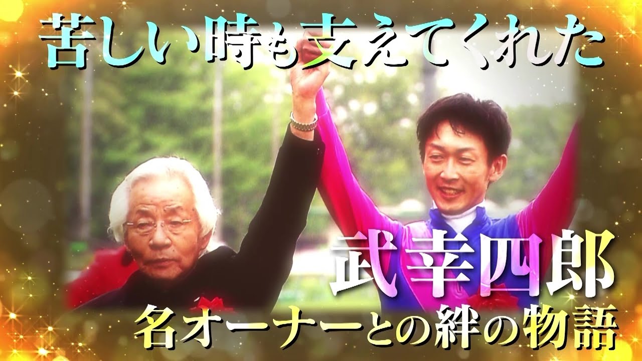 【追悼】松本オーナーありがとございました｜メイショウマンボ・武幸四郎 ✕ 松本好雄 絆の物語