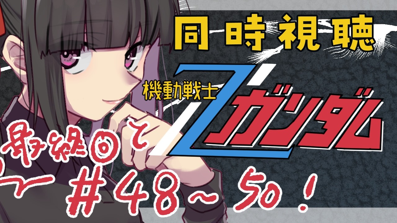 【同時視聴 48～50話】機動戦士ガンダムZ GUNDAM 最終回