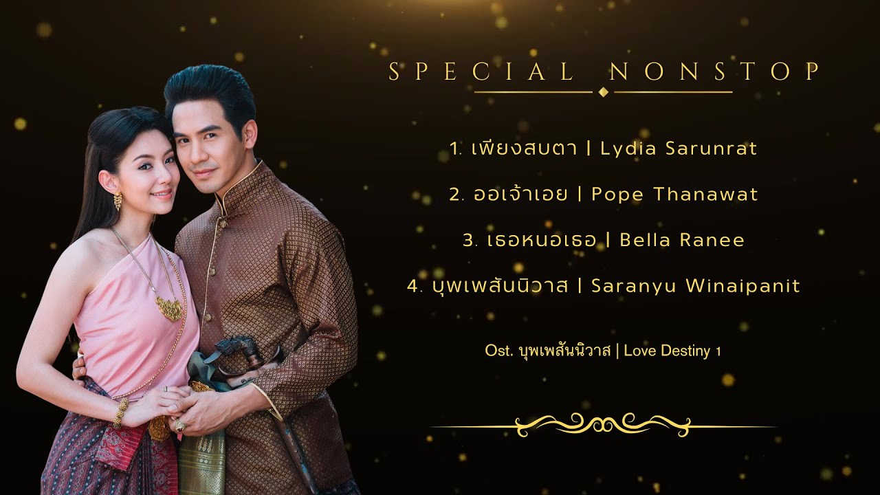 [Burmese & Eng Sub] Special Non-Stop Ost.บุพเพสันนิวาส | Bupphesanniwat (Love Destiny)